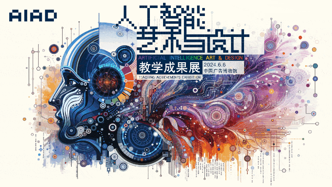 展览预告|AIAD人工智能艺术与设计教学成果展